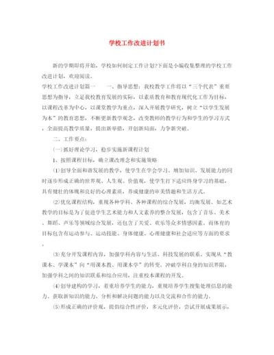 精编之学校工作改进计划书.docx