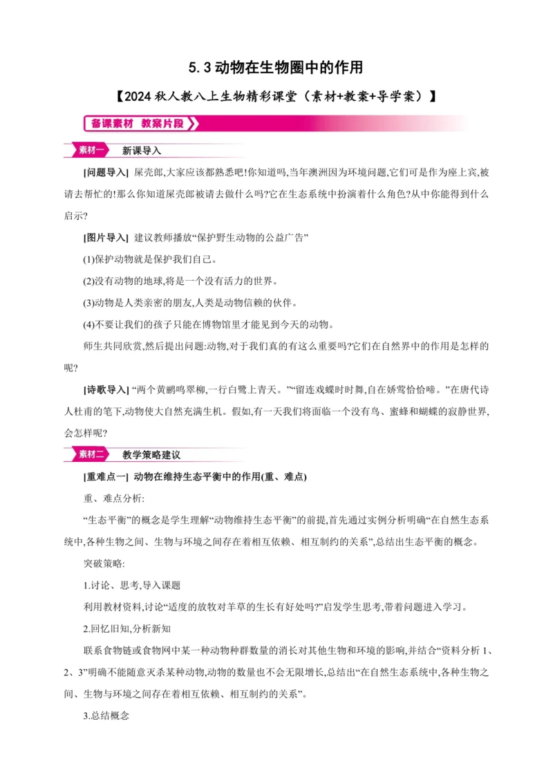 5.3动物在生物圈中的作用【2024秋人教八上生物精彩课堂（素材+教案+导学案）】