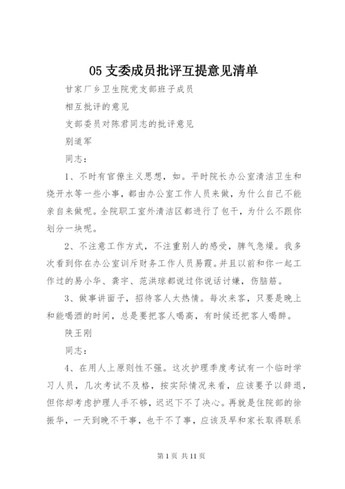 05支委成员批评互提意见清单.docx