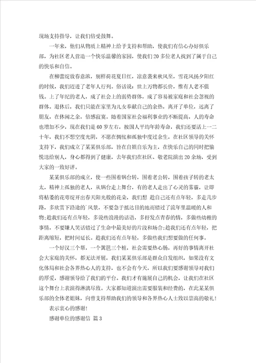 精选感谢单位的感谢信集合8篇