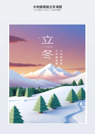 大地披银装立冬海报