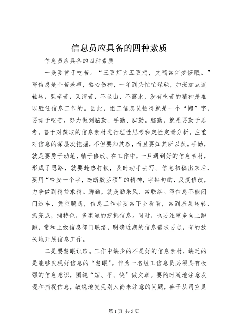 信息员应具备的四种素质 (4).docx