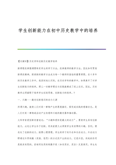 学生创新能力在初中历史教学中的培养.docx