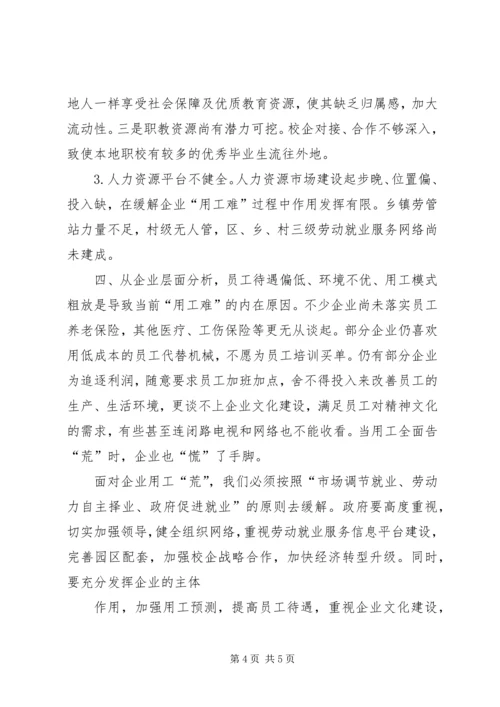 关于企业用工难问题的对策和建议 (4).docx