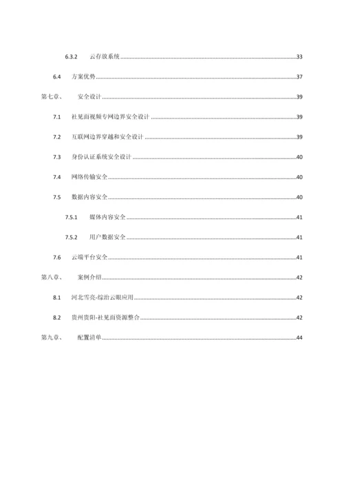 公共安全视频联网建设与应用解决专业方案.docx