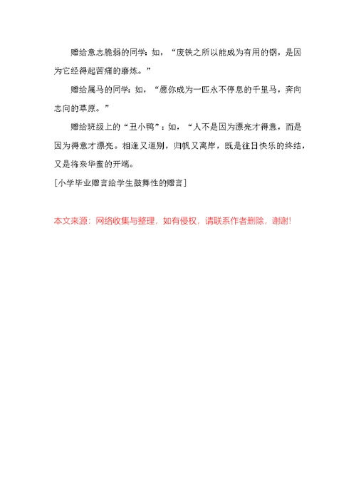 小学毕业赠言给学生鼓励性的赠言