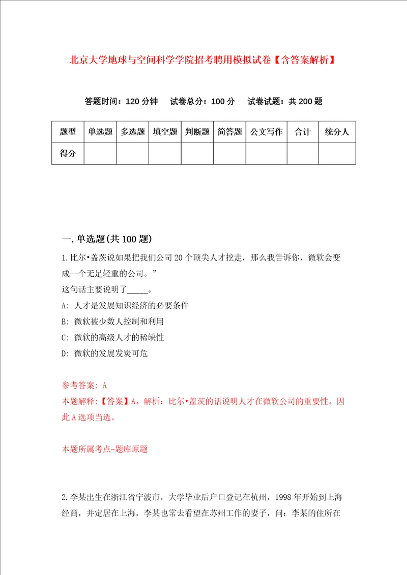 北京大学地球与空间科学学院招考聘用模拟试卷含答案解析6