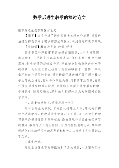 数学后进生教学的探讨论文.docx