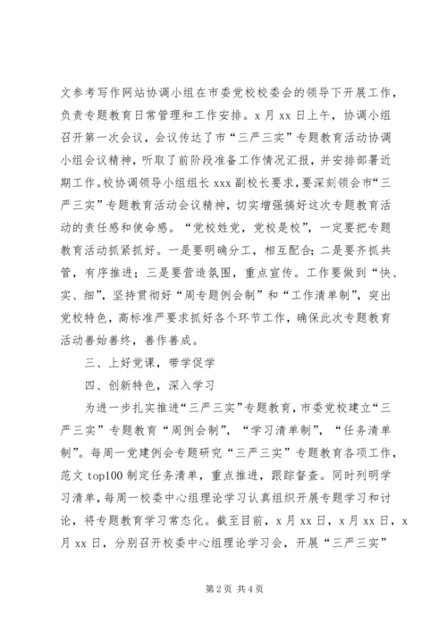 某党校“三严三实”专题教育工作简报.docx