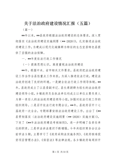 关于法治政府建设情况汇报（五篇）.docx