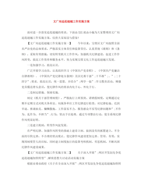 精编之文广局追赶超越工作实施方案.docx