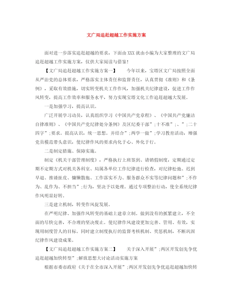 精编之文广局追赶超越工作实施方案.docx