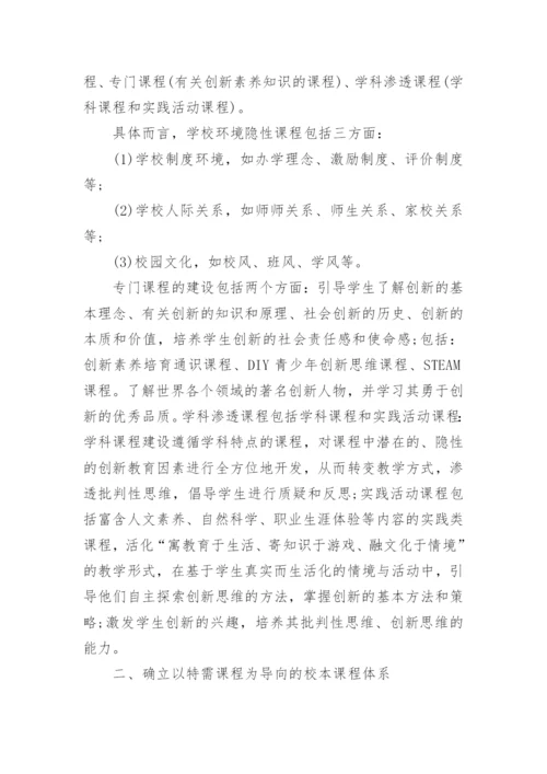 基于创新素养培育构建校本课程体系论文.docx
