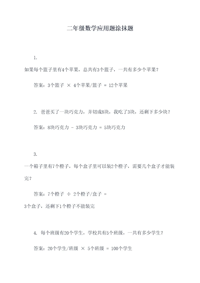 二年级数学应用题涂抹题