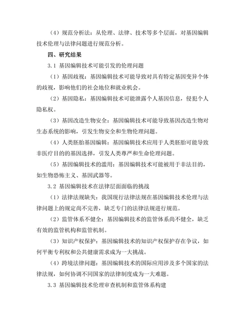 基因编辑技术的伦理与法律问题研究