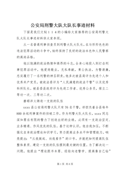 公安局刑警大队大队长事迹材料.docx