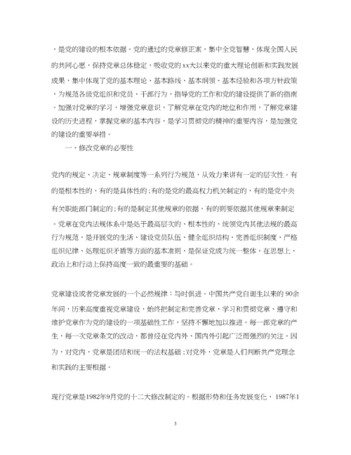 2023年党章党课讲课.docx