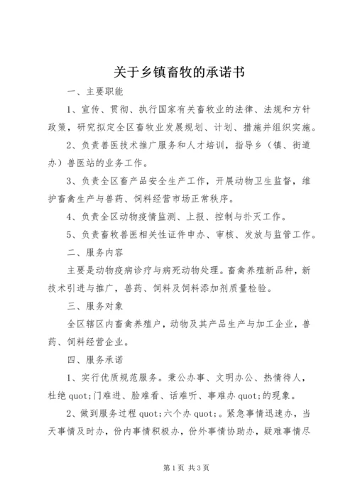 关于乡镇畜牧的承诺书.docx