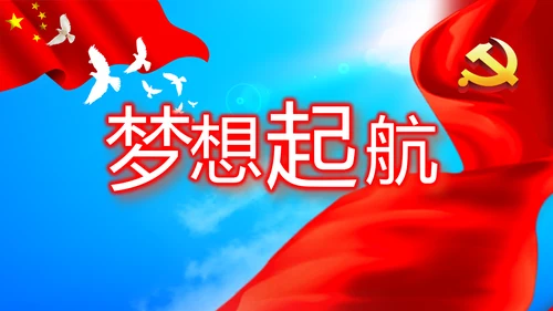 不忘初心青春向党建功新时代党政通用PPT动态模板
