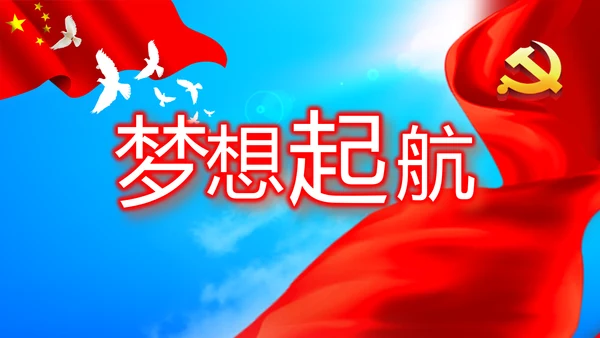 不忘初心青春向党建功新时代党政通用PPT动态模板