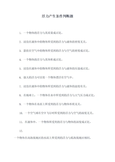 浮力产生条件判断题