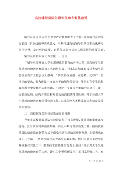 高校辅导员队伍职业化和专业化建设.docx