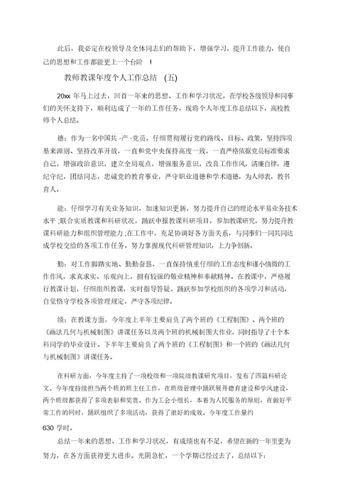 教师教学年度个人工作总结五篇2019