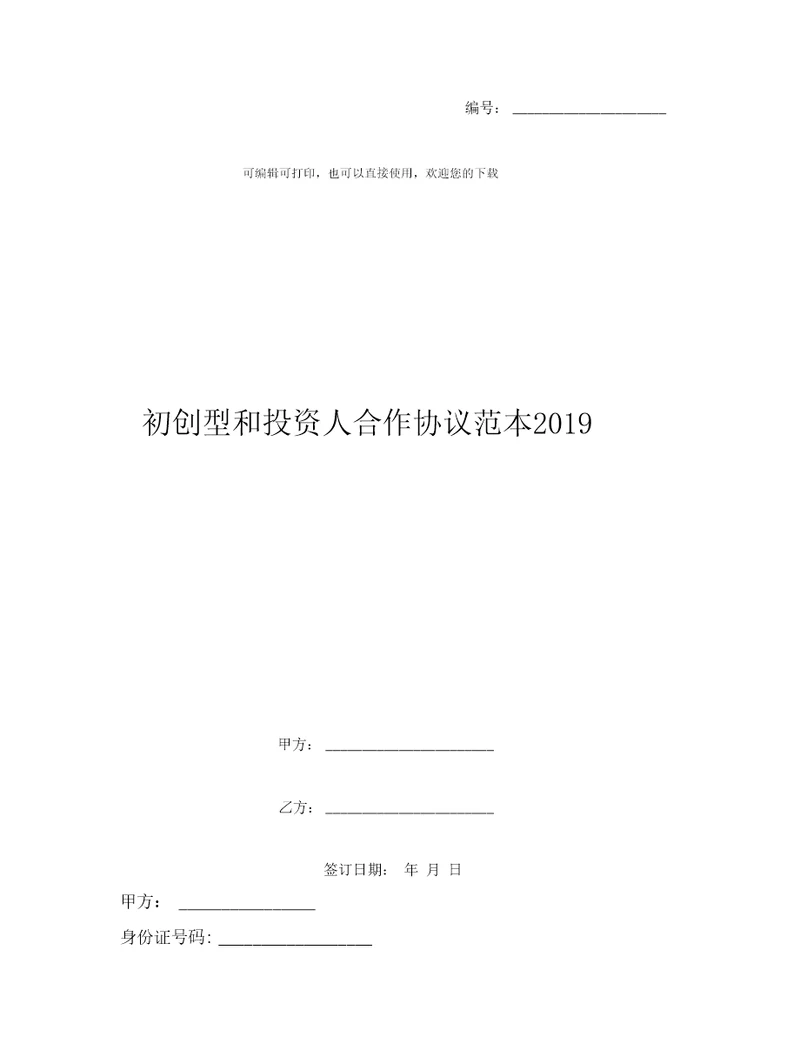 初创型和投资人合作协议范本19