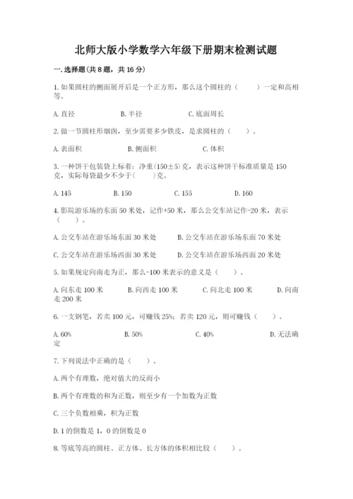 北师大版小学数学六年级下册期末检测试题及答案（典优）.docx