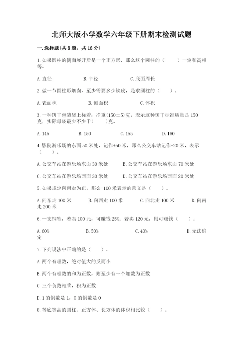 北师大版小学数学六年级下册期末检测试题及答案（典优）.docx