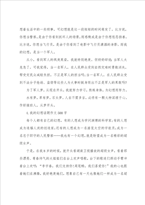 我的梦想话题作文500字5篇