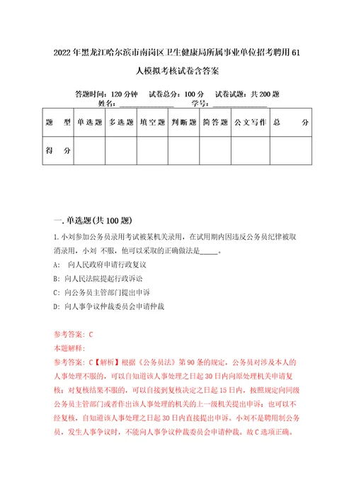 2022年黑龙江哈尔滨市南岗区卫生健康局所属事业单位招考聘用61人模拟考核试卷含答案0