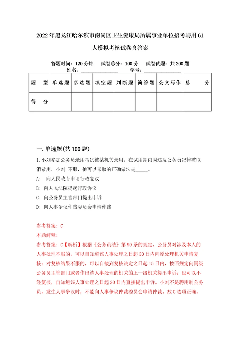 2022年黑龙江哈尔滨市南岗区卫生健康局所属事业单位招考聘用61人模拟考核试卷含答案0