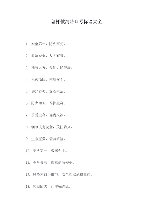 怎样做消防口号标语大全