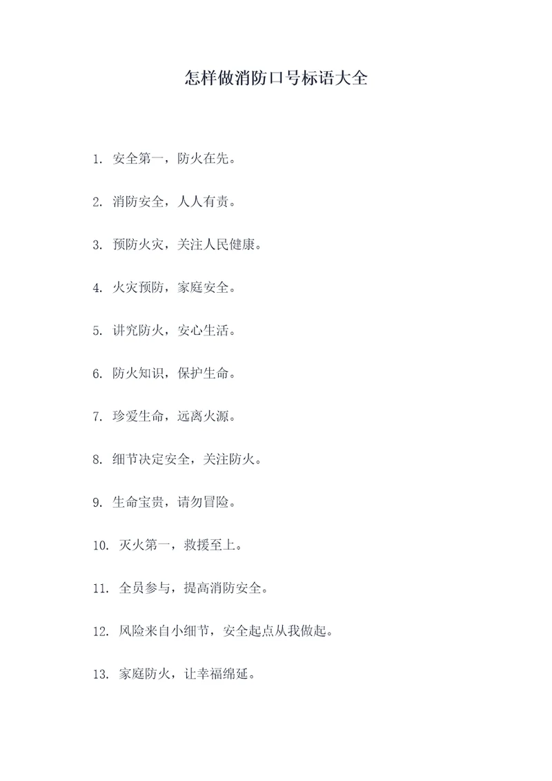 怎样做消防口号标语大全