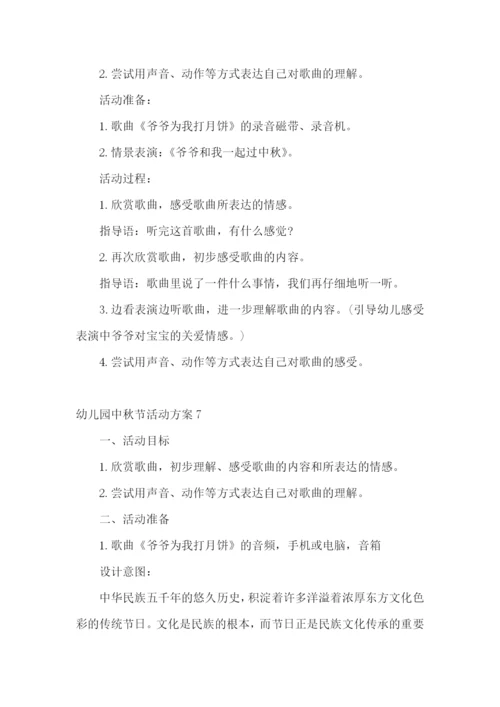 幼儿园中秋节活动方案15篇.docx