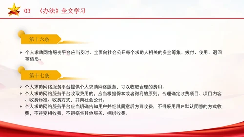 2024年个人求助网络服务平台管理办法解读学习PPT