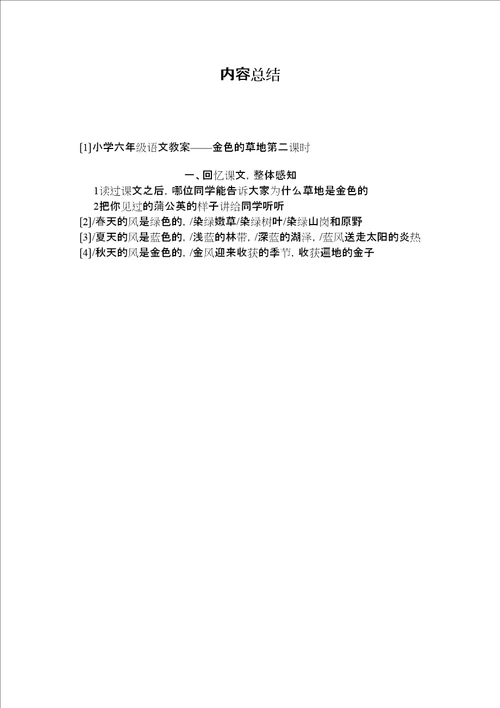 2022小学六年级语文教案金色的草地第二课时