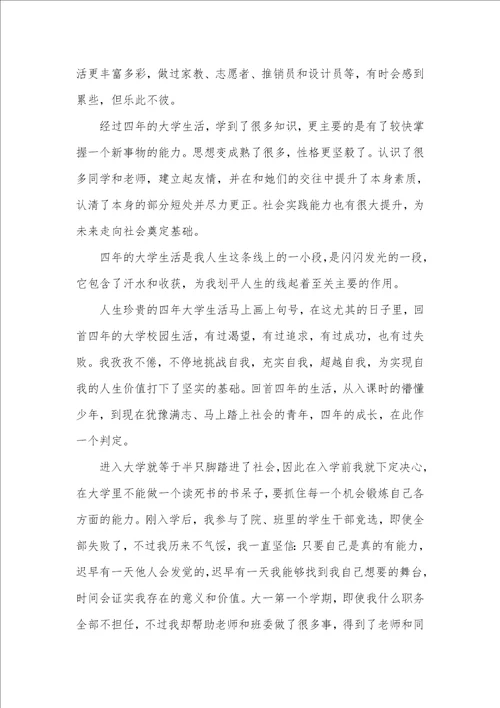 2021年本科生毕业自我判定范文五篇