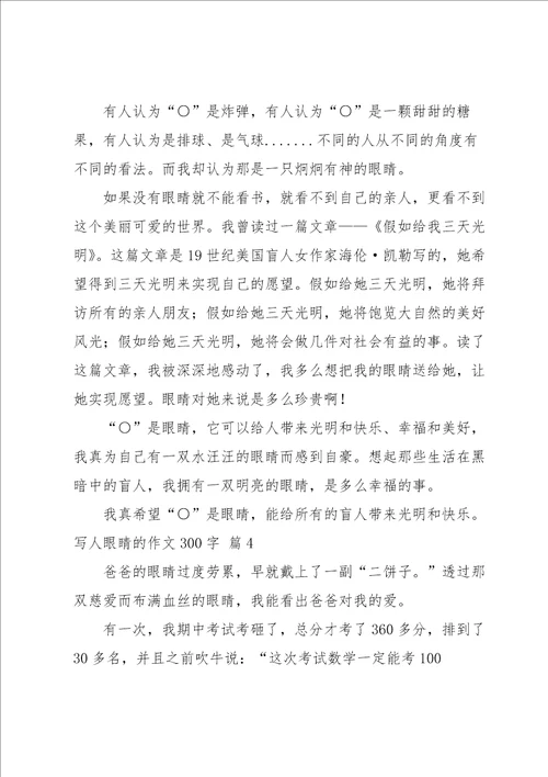 写人眼睛的作文300字锦集四篇