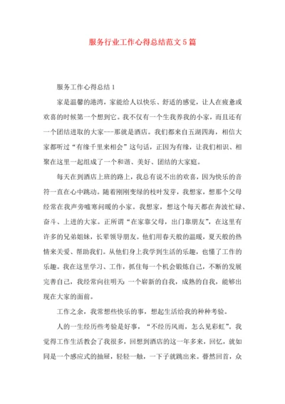 服务行业工作心得总结范文5篇.docx