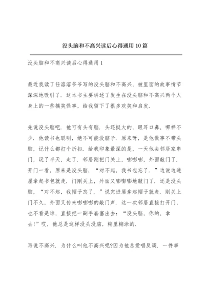 没头脑和不高兴读后心得通用10篇.docx