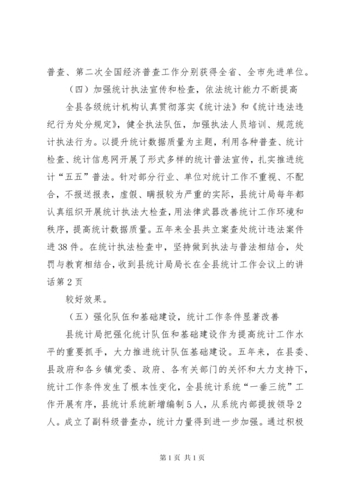 县统计局局长在全县统计工作会议上的讲话.docx