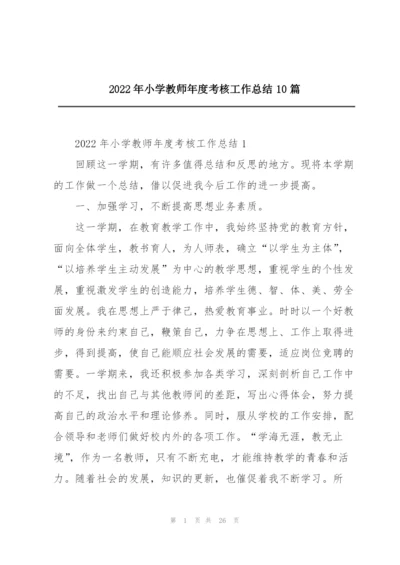 2022年小学教师年度考核工作总结10篇.docx