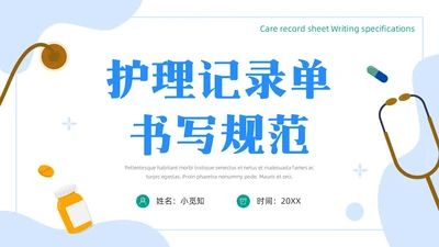 蓝色简约医疗器械护士护理记录单书写规范PPT模板