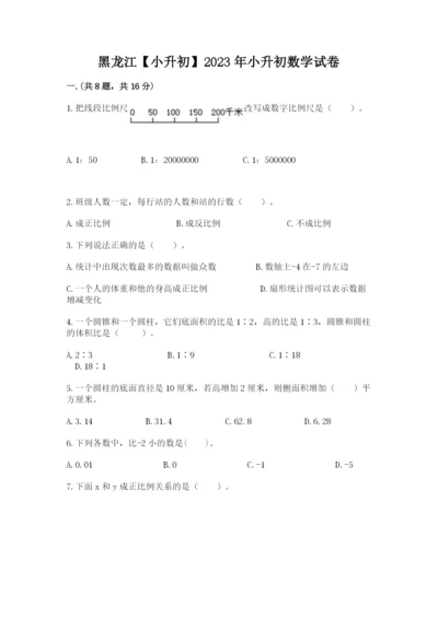 黑龙江【小升初】2023年小升初数学试卷（名师系列）.docx