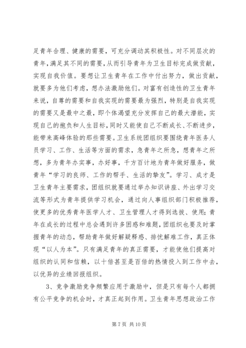 坚持“以人为本”加强卫生行业青年思想政治工作 (8).docx