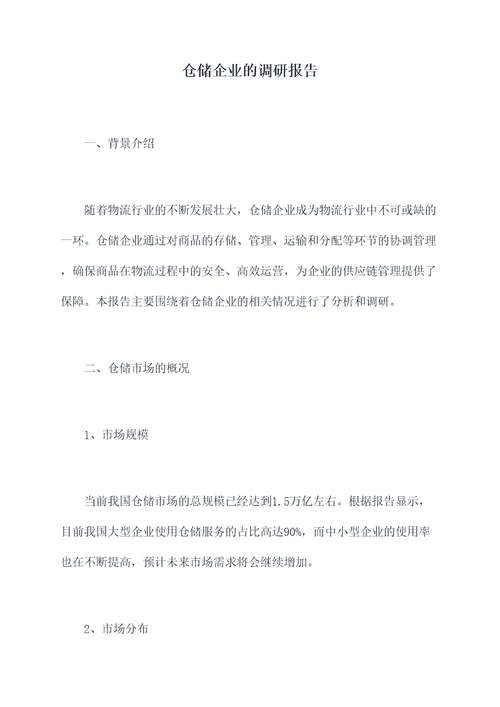 仓储企业的调研报告