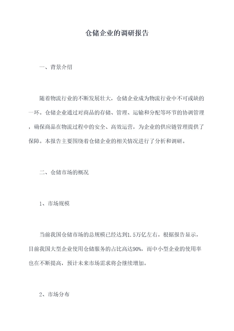 仓储企业的调研报告