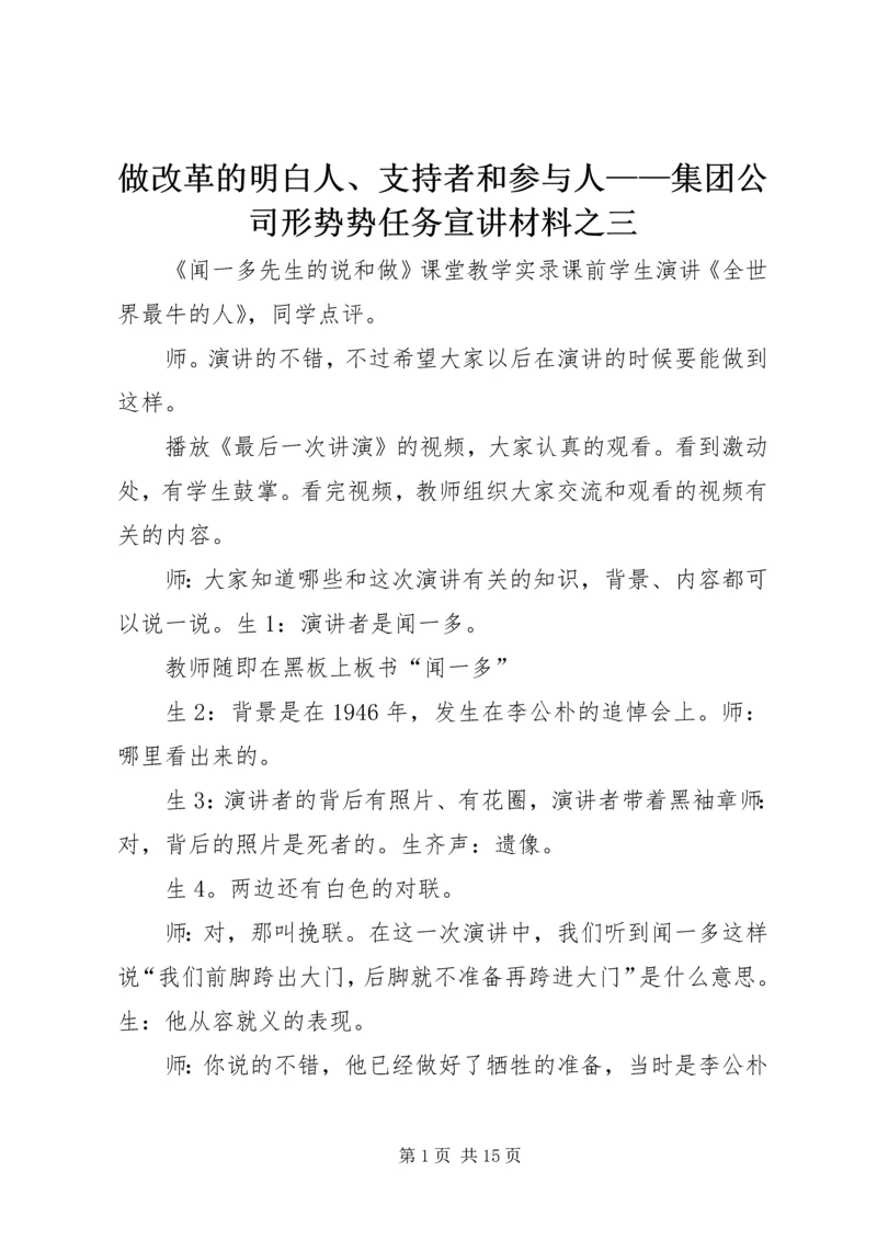 做改革的明白人、支持者和参与人——集团公司形势势任务宣讲材料之三 (2).docx